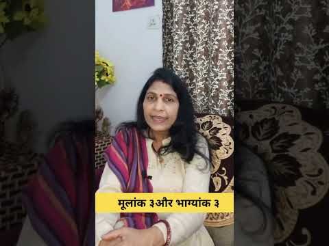 ३ मूलांक और ३ भाग्यांक #astrology #mantrajyotish #hinduastrology #astroshabarmantra #horoscope