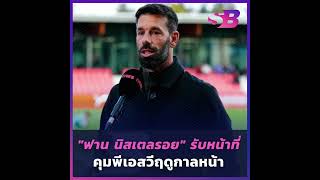"ฟาน นิสเตลรอย" รับหน้าที่ คุม "พีเอสวี" ฤดูกาลหน้า