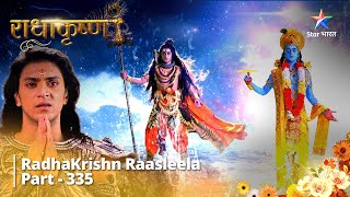 RadhaKrishn Raasleela Part 335 || Arjun aur Pitamah ke madhya yuddh || राधाकृष्ण  #starbharat