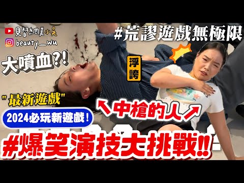 【小吳】你的朋友都亂演 XD😂『爆笑演技遊戲‘腦洞量表’“🔥』最新團康遊戲必玩！快揪朋友集合了！！！