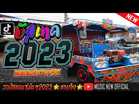 รถบัสแดนซ์มันๆ2023( คัดมาแล้วมันส์ๆ ) ★แอบจิต★ | Mini Nonstop Mix |