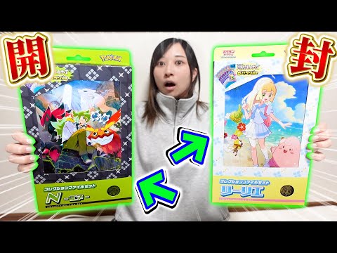 【本日発売‼︎】ピッピSARが欲しいい！！！！リーリエ＆Nコレクションファイルセットを開封したらまさかの、、、！！！【開封動画】