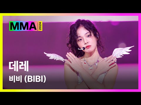 [#MMA2024] 비비 (BIBI) - 데레 (4K) | #비비 #BIBI