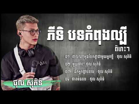 ជ្រើសរើសបទពេញនិយម - ថុល សុភិទិ | មួយឆាវ | ឆាតមិនតប | នឹកអ្នកធ្លាប់ខល | Nonstop Thol Sophitik