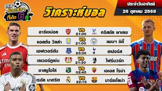 วิเคราะห์บอลวันนี้ ทีเด็ดบอล| By  เหลาร้อยหลา | วันอาทิตย์ ที่ 26 ตุลาคม 2568