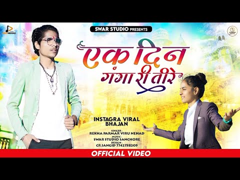 वायरल भजन | एक दिन गंगा री तीरे | Ek Din Ganga Ri Tire | Viru Nehad,Rekha Parmar
