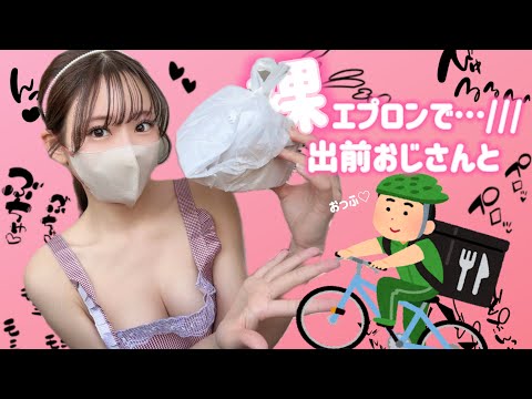 【ノーブラ】裸エプロンで出前受け取りました…！