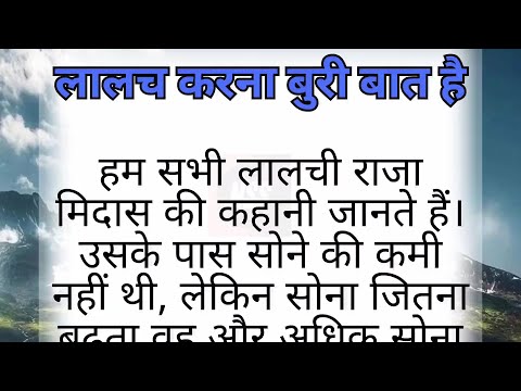 लालच करना बुरी बात है | Emotional Story | Lessonable story | @thestorywalk5​
