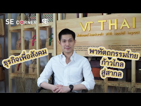 VT Thai ธุรกิจเพื่อสังคมที่พาหัตถกรรมไทยก้าวไกลสู่สากล | SE Corner EP.15