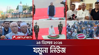 যমুনা নিউজ | Latest News Headlines and Bulletin | Jamuna News | 8 AM | 14 December 2025 | Jamuna TV