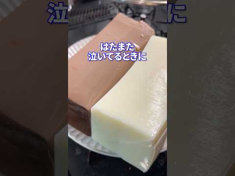 誰にも負けない男になるfeat.牛乳チョコプリン #shorts #料理