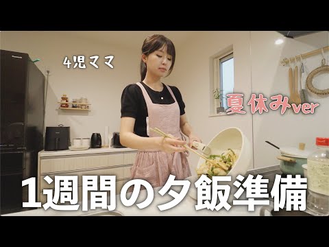 【献立】みんな毎日何作ってるの？？？とある夏休みの夕飯準備記録【1週間】