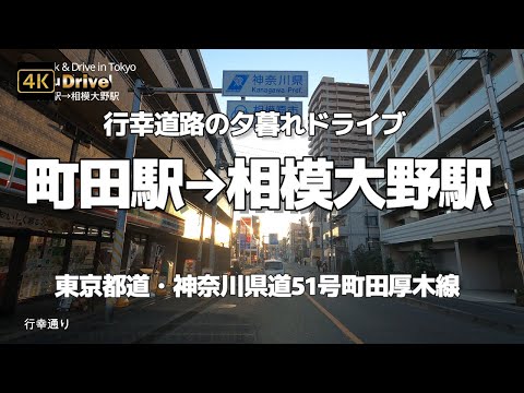 【ドライブ4K】【町田駅→相模大野駅～行幸道路(行幸通り)の夕暮れドライブ】【東京都道・神奈川県道51号町田厚木線】【都県境～東京都町田市～神奈川県相模原市】【相模女子大学】with music