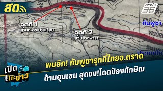 🔴 LIVE เปิดโต๊ะข่าว |พบอีก! กัมพูชารุกที่ไทยจ.ตราด ด้านฮุนเซน สุดงง!โดดป้องทักษิณ| 16 ก.ย.68