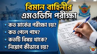 বিমান বাহিনীর এমওডিসি পরীক্ষা সম্পর্কে বিস্তারিত তথ্য | Air Force MODC Exam Process