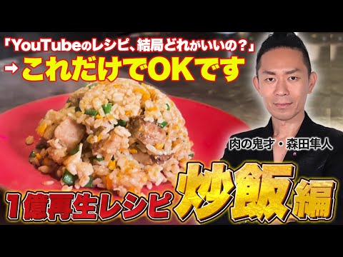 【一億回総再生まとめ】たった10分「究極チャーハン（炒飯）レシピ」科学的にまとめたら美味しくなった！リュウジのバズレシピ、Koh Kentetsu、Chef Ropia、きまぐれクック等7年待ちレシピ