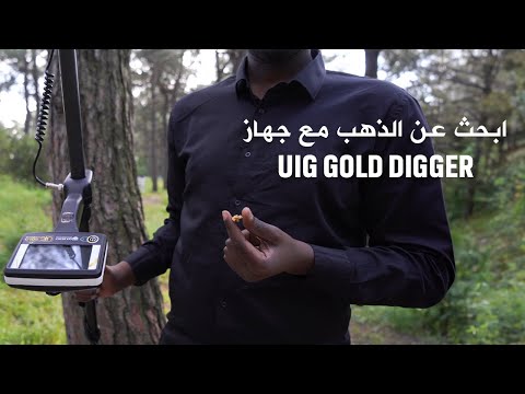 احدث جهاز لكشف الذهب تحت الارض - جهاز UIG GOLD DIGGER