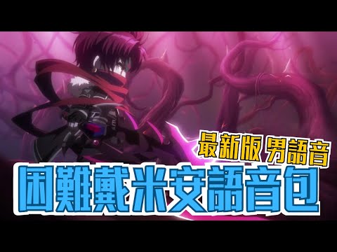 【楓之谷M】困難戴米安語音包 #maplestorym