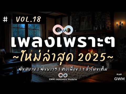 รวมเพลงเพราะๆ ฟังสบายๆ 2025 | เพลงใหม่ล่าสุด ฟังต่อเนื่องเพลินๆ ยาวๆ 1 ชั่วโมง