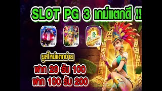 ฝาก 20รับ100 ล่าสุด วอเลท Slot pg 3 เกมแตกดี ฝาก100รับ200 ล่าสุด