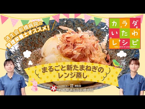 管理栄養士オススメ！『まるごと新玉ねぎのレンジ蒸し』