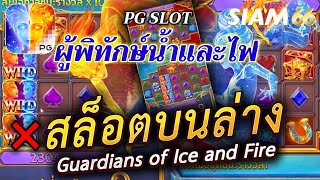 #SIAM66 : เกมส์สล็อต PG ผู้พิทักษ์น้ำและไฟ