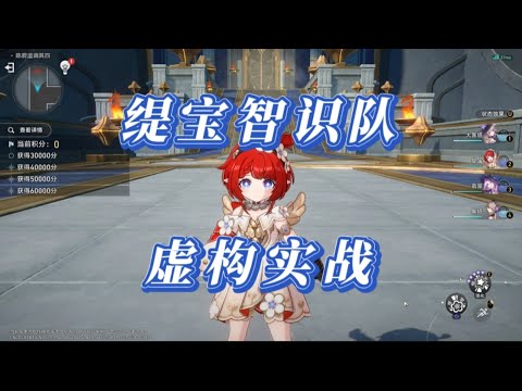 【崩坏：星穹铁道】缇宝智识队并没有大家想象中的那么无脑啊，也就一直追击一直爽，顶着冰抗拿下虚构0T（创作体验服）【阿暖n゜】