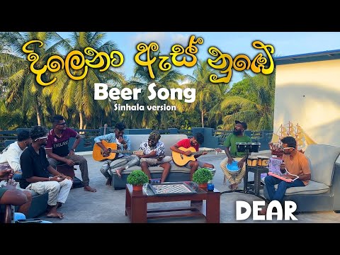 Deisel - Beer song Sinhala version | දිලෙනා ඇස් | Dilena as Live cover Dear sri Lanka