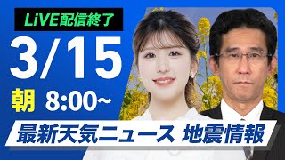 【ライブ配信終了】最新天気ニュース・地震情報 2025年3月15日(土)／西から雨の範囲が拡大〈ウェザーニュースLiVEサンシャイン・小林李衣奈／山口剛央〉