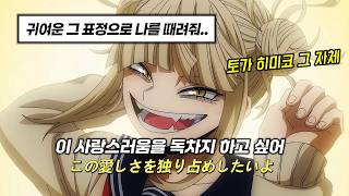 ❤‍🔥너를 온전히 나만의 것으로 만들고 싶어 | 9Lana - 프로포즈 (propose) | 나의히어로아카데미아 토가히미코 AMV [가사/발음/해석]