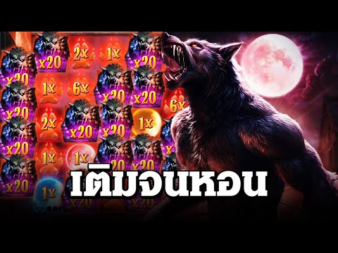 สล็อตแตกง่าย ล่าสุด วันนี้ Werewolf's Hunt เติมจนหอนหมาป่าก็ยังไม่จ่าย สล็อตpg slot