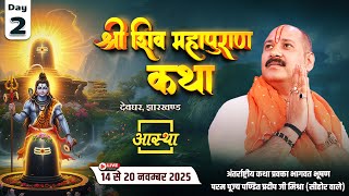 Day - 02 | श्री शिव महापुराण कथा | पूज्य पंडित प्रदीप जी मिश्रा | देवघर, झारखण्ड#live #shivpuran #om