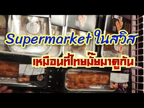 ซุปเปอร์มาเก็ตในสวิส เหมิอนที่ไทยมั๊ยนะ