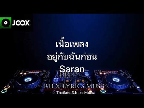 เพลง อยู่กับฉันก่อน ( Saran )