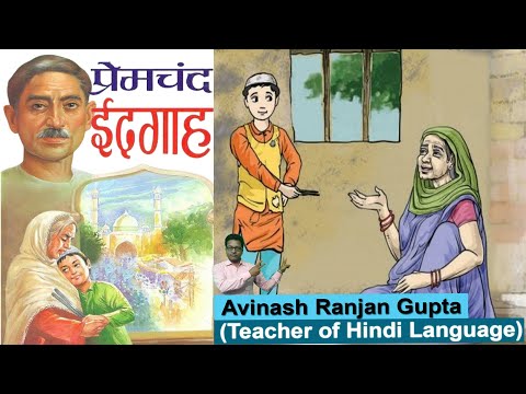 Eidgaah - Premchand The Best Explanation ईदगाह मुंशी प्रेमचन्द की कहानी का विस्तृत अध्ययन