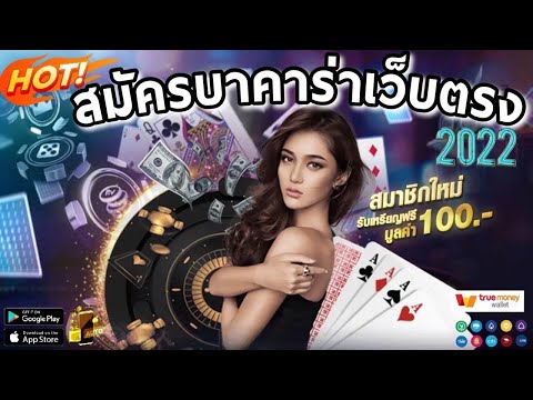 สมัคร บาคาร่า บาคาร่าเว็บตรง เว็บพนันออนไลน์ ที่ดีที่สุด เว็บตรงไม่ผ่านเอเย่นต์ 2022 🎰
