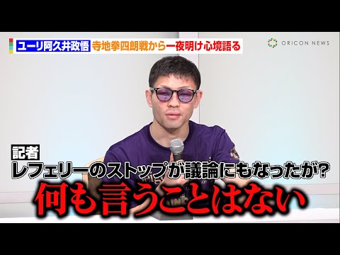 ユーリ阿久井政悟、議論にもなったレフェリーストップに言及「異論はない」寺地拳四朗の強さに脱帽「やっぱり最強の存在」　『U-NEXT BOXING.2』一夜明け会見