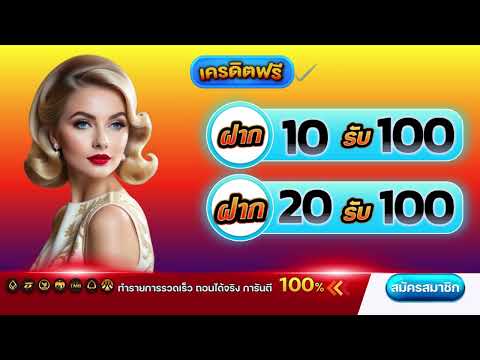10 รับ 100 wallet รับได้ง่ายๆ ถอนได้จริง โปร 10 รับ 100 ทํา ยอด 300 ถอนได้100 วอเลท