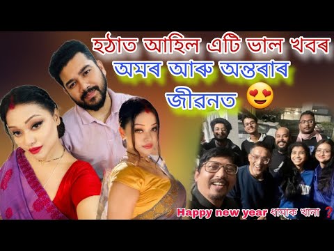 হঠাত আহিল এটি ভাল খবৰ ❓️অমৰ আৰু অন্তৰাৰ জীৱনত || Adarar Achore || Happy New Year 2025 || #trend #bts