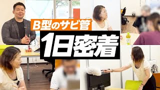 【1日密着】就労継続支援B型で働くサビ管の仕事内容【サービス管理責任者】