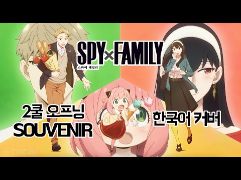 스파이 패밀리 2쿨 오프닝 - SOUVENIR 한국어 커버 ♪ Cover by Grin ♪