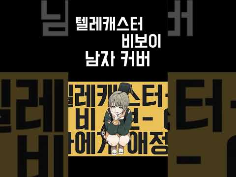 텔레캐스터 비보이 남자 우타이테 커버 (テレキャスタービーボーイ 歌ってみた) 가사 | 김투잰