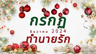 ทำนายดวงความรัก ราศีกรกฏ ธันวาคม 2024 By อ้อ