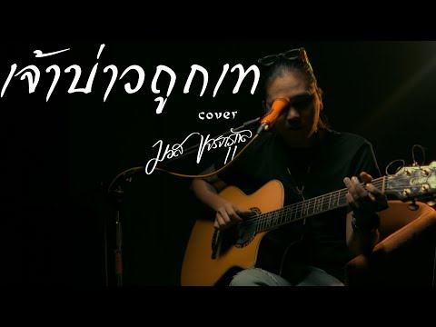 เจ้าบ่าวถูกเท - มอส ขจรจารุกุล Acoustic Cover ต้นฉบับ  เอกชัย  ศรีวิชัย