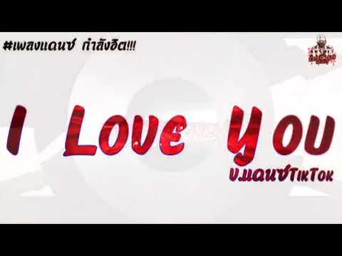 #มาแรง กำลังฮิต!!! เพลงแดนซ์ ((I Love You)) มาแรงใน TikTok By: [[TonZee ReMix.X2]]