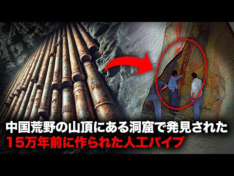 中国の洞窟で発見された「超古代パイプ」の衝撃的な分析結果【ミステリー】