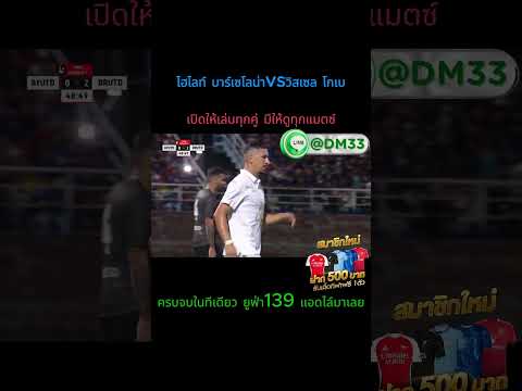 ไฮไลท์ บาร์เซโลน่า VS วิสเซล โกเบ