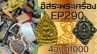 อิสระพระเครื่อง พระลึกลับEP290 ✅4องค์1000✅โทรและไลน์ 096-832-6327 จัดส่งฟรีมีปลายทาง