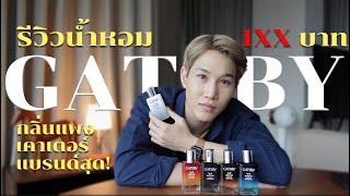ลองแล้ว! 5 น้ำหอมผู้ชาย ถูกและดี เพียง 169 บาท จบคลิปรู้เลย กลิ่นไหนใช่เรา!! | เอามั้ยลองไมค์