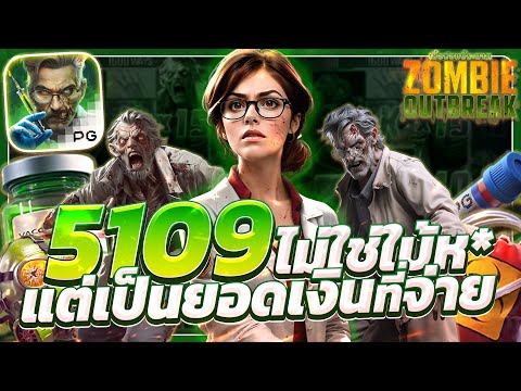 สล็อตซอมบี้ zombie outbreak เกมซอมบี้พีจี ซอมบี้pg สล็อตซอมบี้วันนี้ ล่าสุด 2025